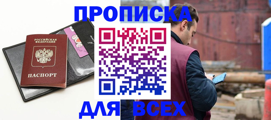 прописка от собственника в Рузе